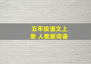 五年级语文上册 人教版词语